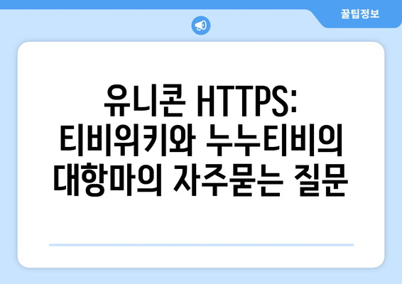 유니콘 HTTPS: 티비위키와 누누티비의 대항마