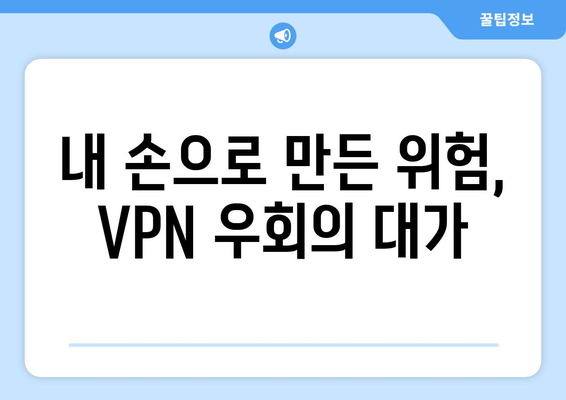 VPN 우회 주소 해당 법적 처벌 주의