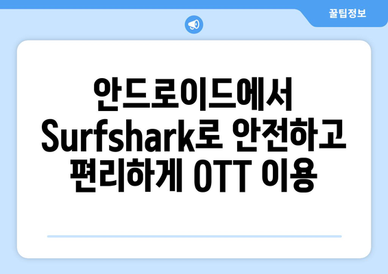 안드로이드 VPN Surfshark를 사용하여 누누티비 대신 OTT 시청하기