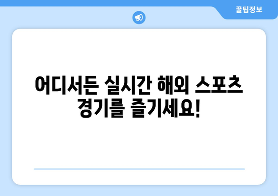 해외 스포츠 중계 실시간 시청하기