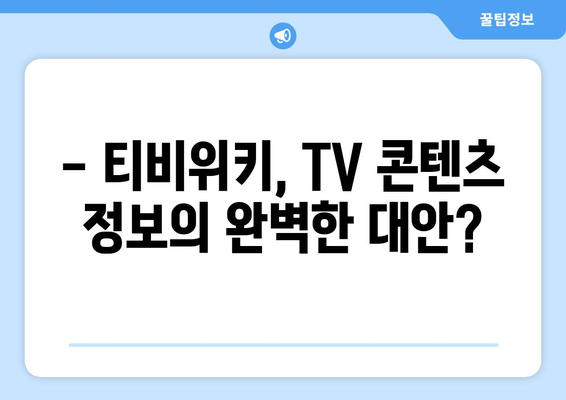 티비위키와 공식 TV 콘텐츠 비교