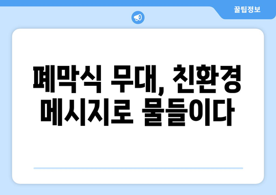 파리 올림픽 폐막식: 지속 가능성과 환경 보존에 대한 메시지