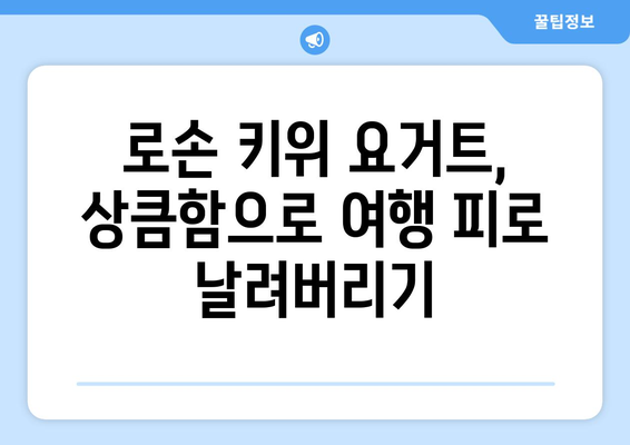 후쿠오카 여행에서 맛보는 로손 키위 요거트와 세븐일레븐 연어 삼김