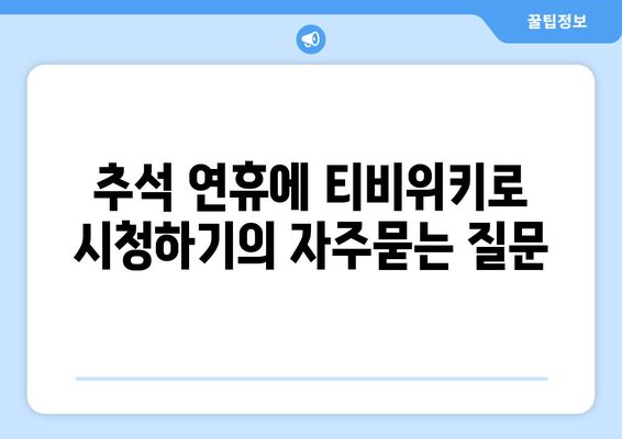 추석 연휴에 티비위키로 시청하기