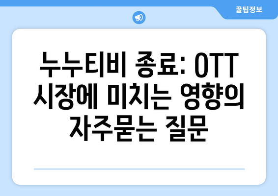 누누티비 종료: OTT 시장에 미치는 영향