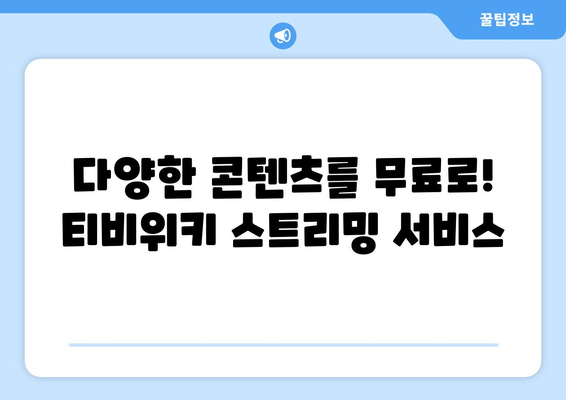 비회원도 무료로 시청하는 티비위키 드라마, 영화, 애니 스트리밍