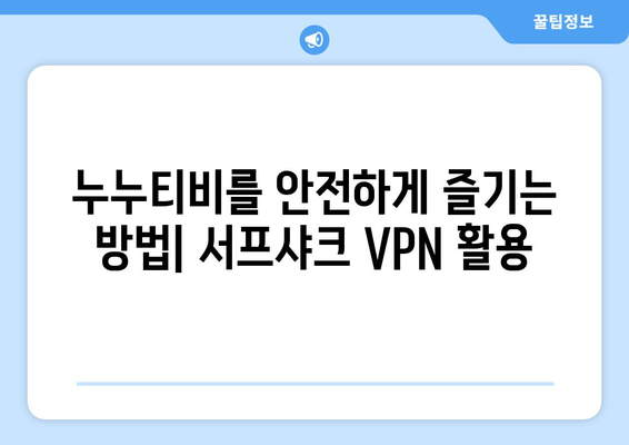 서프샤크 추천: 누누티비에 맞서 가장 빠른 안드로이드 VPN