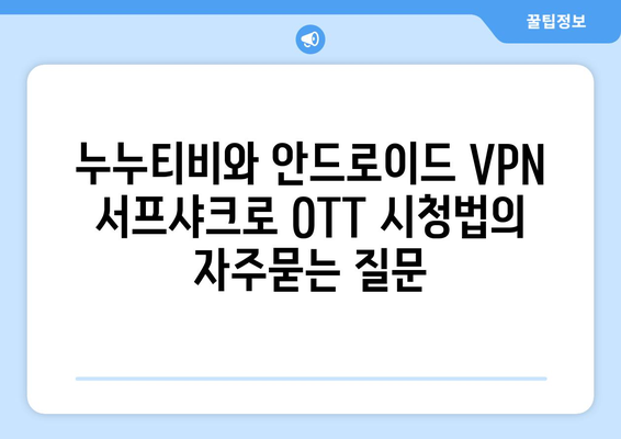 누누티비와 안드로이드 VPN 서프샤크로 OTT 시청법