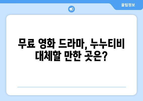 광고 없고 가입 없는 무료 동영상 사이트, 누누티비 대안