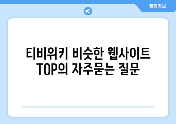 티비위키 비슷한 웹사이트 TOP