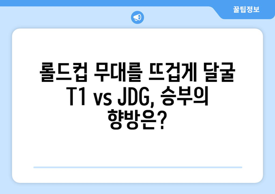 T1 vs JDG 경기 중계 (e스포츠월드컵)