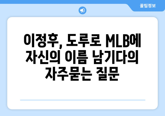 이정후, 도루로 MLB에 자신의 이름 남기다