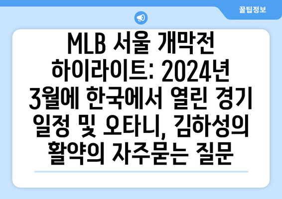 MLB 서울 개막전 하이라이트: 2024년 3월에 한국에서 열린 경기 일정 및 오타니, 김하성의 활약