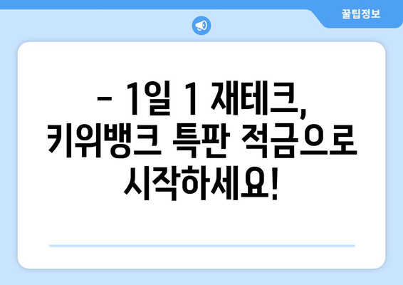 1일1재테크 : 키위뱅크 이율 5% 특판 적금 가입하기