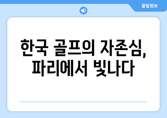 김주형과 안병훈, 2024 파리 올림픽 출전권 획득!