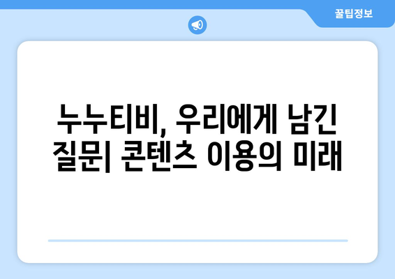 누누티비 세상에 떴던 넷플릭스의 대안