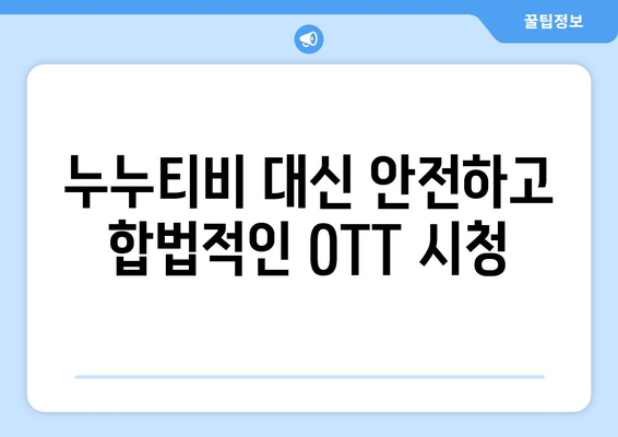 서프샤크 VPN으로 안전하게 누누티비 대신 OTT 콘텐츠 시청하기