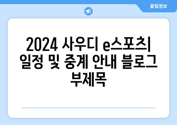 2024 사우디 e스포츠: 일정 및 중계 안내