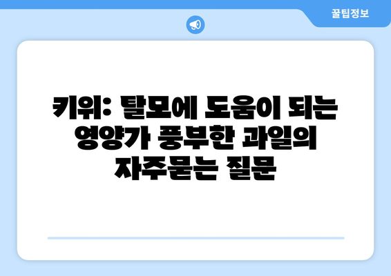 키위: 탈모에 도움이 되는 영양가 풍부한 과일