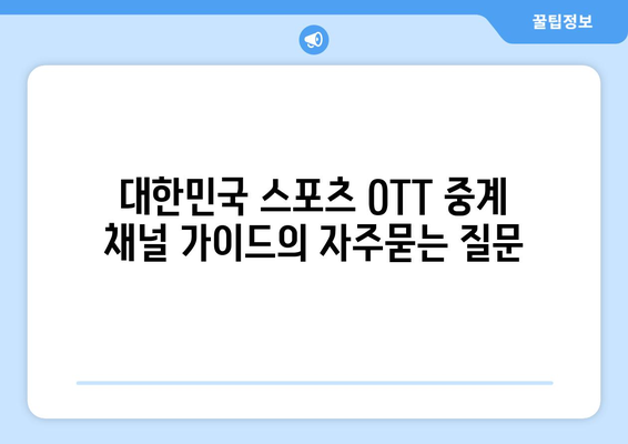 대한민국 스포츠 OTT 중계 채널 가이드