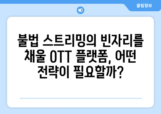 누누티비 종료: OTT 시장에 미치는 영향