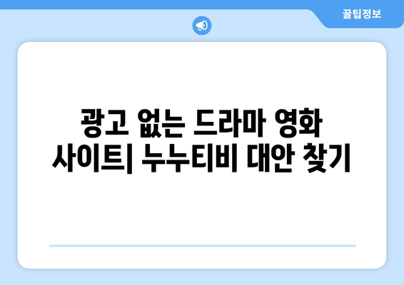 무료로 드라마와 영화를 시청할 수 있는 광고 없고 회원 가입 불필요한 사이트, 누누티비 대체판