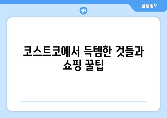 코스트코, 티비쇼핑, 골드 키위, 유산균: 한 주의 일상 일기