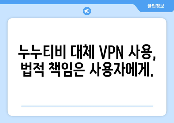 누누티비 대체 VPN 주소 사용 시 불법 처벌 주의!