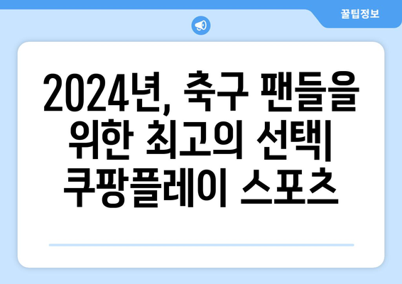 2024년 쿠팡플레이 스포츠: K리그·분데스리가 전 경기 중계