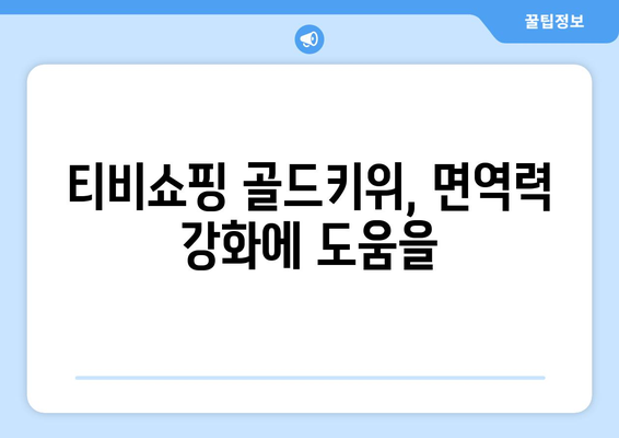 티비쇼핑 골드키위, 건강한 식단에 한 몫!