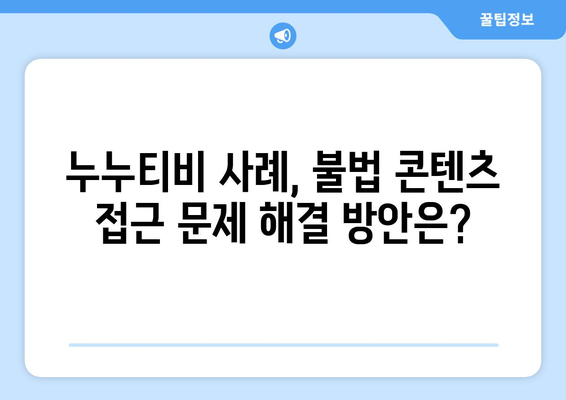 불법 사이트 누누티비 사례: 스트라이샌드 효과의 전형