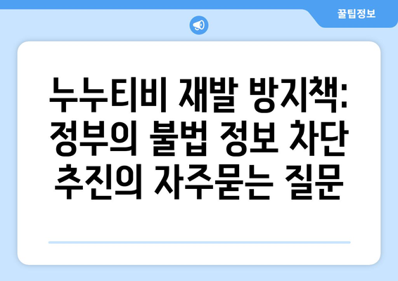 누누티비 재발 방지책: 정부의 불법 정보 차단 추진