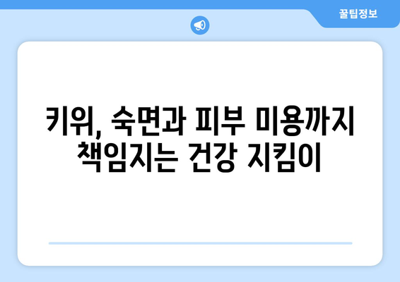 건나물티비골드건강유튜브: 키위의 건강상 이점