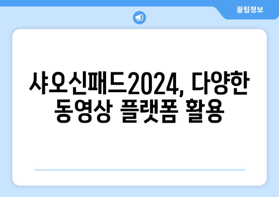 샤오신패드2024에서 유튜브, 누누티비 등 동영상 시청법