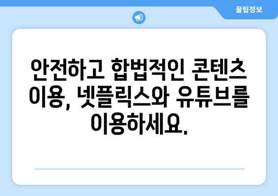 티비위키, 누누, 웹하드 등 불법 스트리밍 사이트 주의