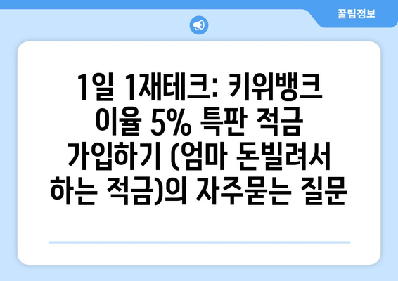 1일 1재테크: 키위뱅크 이율 5% 특판 적금 가입하기 (엄마 돈빌려서 하는 적금)