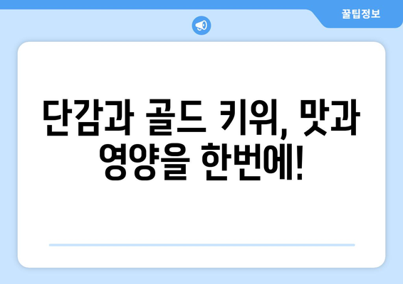 단감과 골드 키위의 맛있는 조합