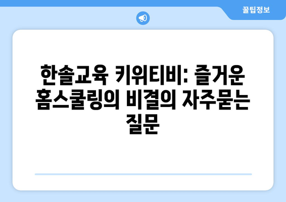 한솔교육 키위티비: 즐거운 홈스쿨링의 비결