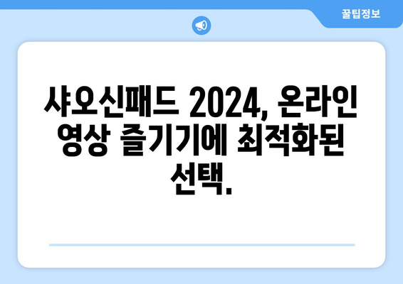 샤오신패드 2024에서 누누티비 등 온라인 영상 즐기기