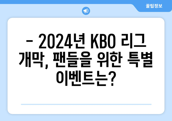 2024년 KBO 리그 개막 일정