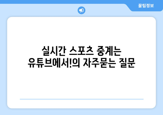 실시간 스포츠 중계는 유튜브에서!