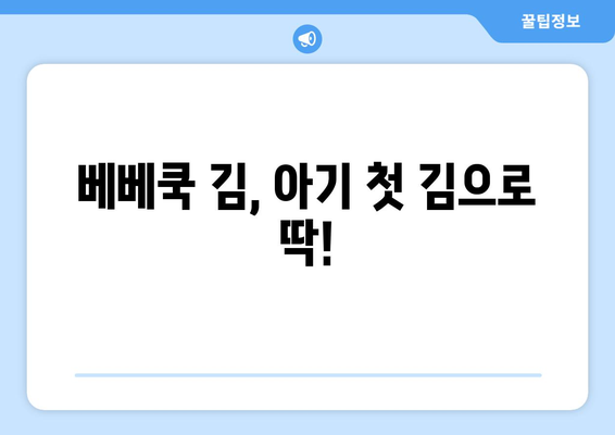 아기 김 언제부터 / 베베쿡 처음 먹는 김 / 아기 과일 언제부터 / 10개월 아기 키위/ 10개월 아기 멜론