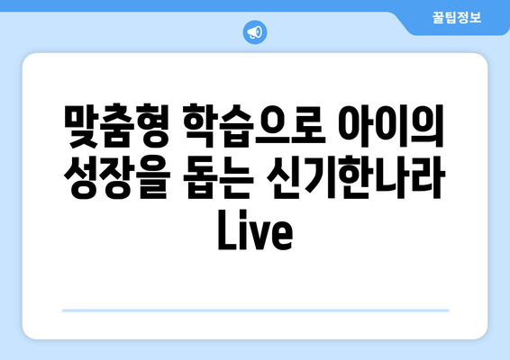 한솔교육 신기한나라 Live: 가정에서의 즐거운 학습 경험