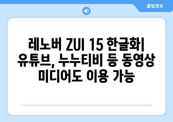 레노버 ZUI 15 한글화: 유튜브, 누누티비 등 동영상 미디어도 이용 가능