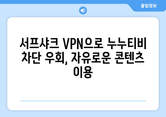 안드로이드 VPN 서프샤크(Surfshark) 추천: 누누티비 대안