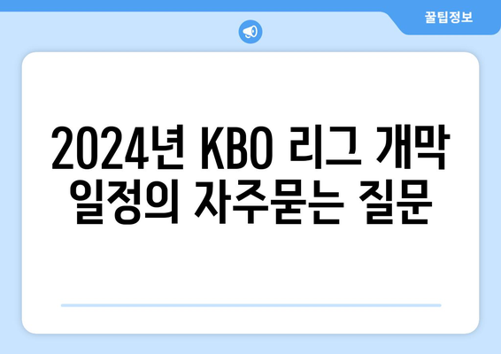 2024년 KBO 리그 개막 일정