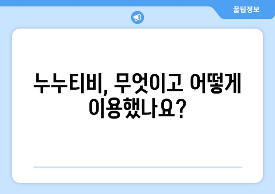 누누티비에 대한 전체적인 정보