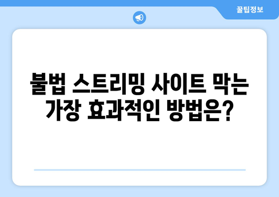 누누티비의 스트라이샌드 효과: 불법 사이트의 교훈