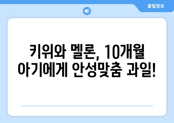 10개월 아기의 과일 접종: 키위와 멜론