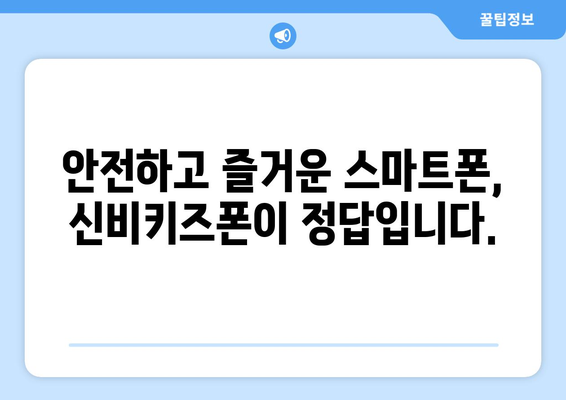 KT 신비키즈폰으로 아이의 안전과 즐거움 보장